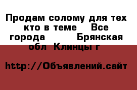 Продам солому(для тех кто в теме) - Все города  »    . Брянская обл.,Клинцы г.